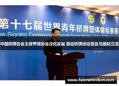 中国桥牌协会主席带领协会深化发展 推动桥牌运动普及与国际交流