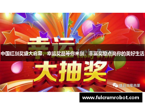 中国红刮奖盛大启幕，幸运奖品等你来刮，丰富奖励点亮你的美好生活