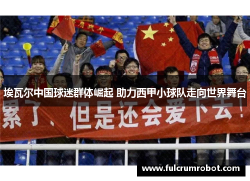 埃瓦尔中国球迷群体崛起 助力西甲小球队走向世界舞台