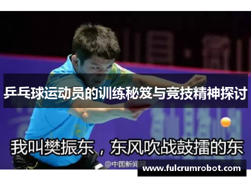 乒乓球运动员的训练秘笈与竞技精神探讨