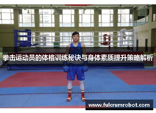 拳击运动员的体格训练秘诀与身体素质提升策略解析