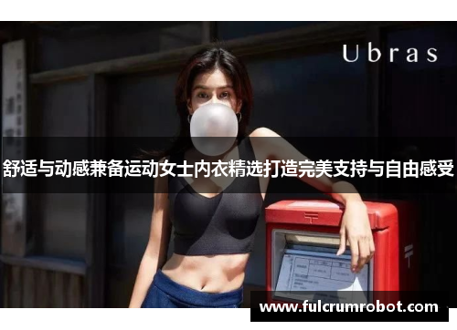 舒适与动感兼备运动女士内衣精选打造完美支持与自由感受