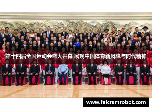 第十四届全国运动会盛大开幕 展现中国体育新风貌与时代精神
