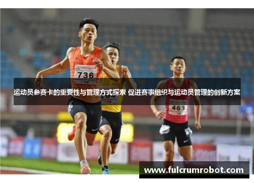 运动员参赛卡的重要性与管理方式探索 促进赛事组织与运动员管理的创新方案
