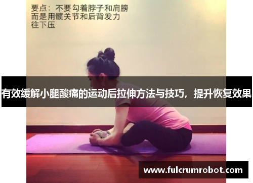有效缓解小腿酸痛的运动后拉伸方法与技巧，提升恢复效果