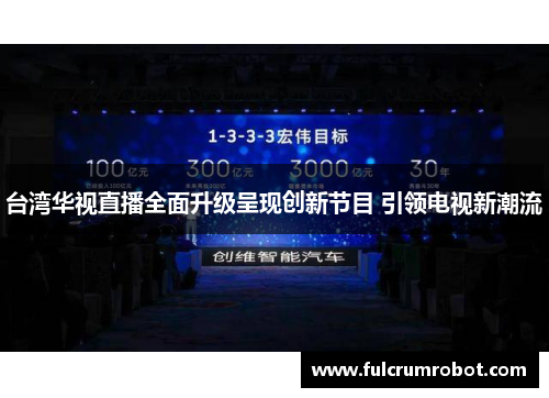 台湾华视直播全面升级呈现创新节目 引领电视新潮流