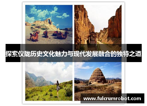 探索仪陇历史文化魅力与现代发展融合的独特之道