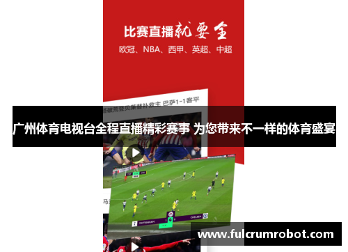 广州体育电视台全程直播精彩赛事 为您带来不一样的体育盛宴