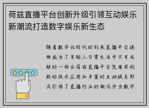 荷兹直播平台创新升级引领互动娱乐新潮流打造数字娱乐新生态