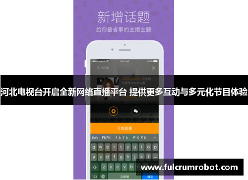 河北电视台开启全新网络直播平台 提供更多互动与多元化节目体验