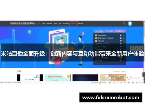 米咕直播全面升级：创新内容与互动功能带来全新用户体验