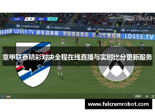 意甲联赛精彩对决全程在线直播与实时比分更新服务