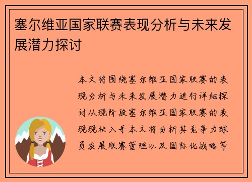 塞尔维亚国家联赛表现分析与未来发展潜力探讨