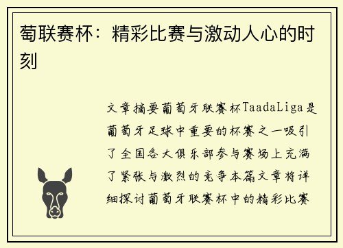 萄联赛杯：精彩比赛与激动人心的时刻