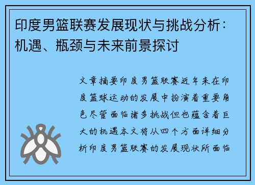 印度男篮联赛发展现状与挑战分析：机遇、瓶颈与未来前景探讨