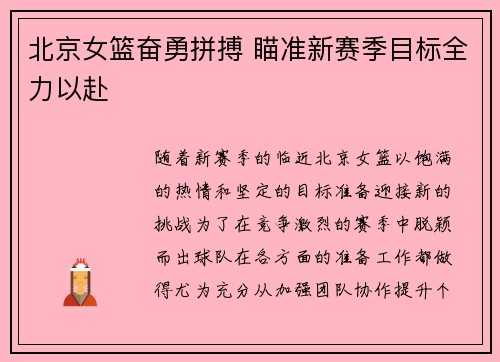 北京女篮奋勇拼搏 瞄准新赛季目标全力以赴