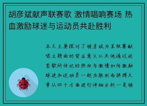 胡彦斌献声联赛歌 激情唱响赛场 热血激励球迷与运动员共赴胜利