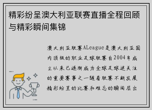 精彩纷呈澳大利亚联赛直播全程回顾与精彩瞬间集锦