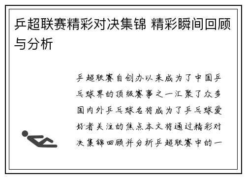 乒超联赛精彩对决集锦 精彩瞬间回顾与分析