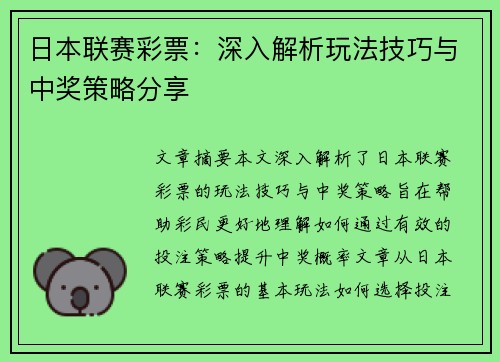 日本联赛彩票：深入解析玩法技巧与中奖策略分享