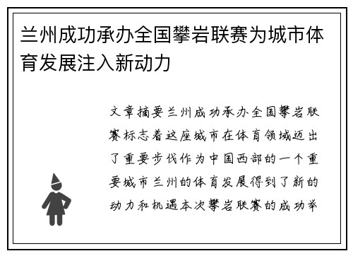 兰州成功承办全国攀岩联赛为城市体育发展注入新动力