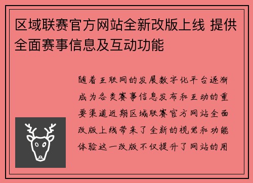区域联赛官方网站全新改版上线 提供全面赛事信息及互动功能