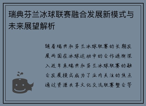 瑞典芬兰冰球联赛融合发展新模式与未来展望解析