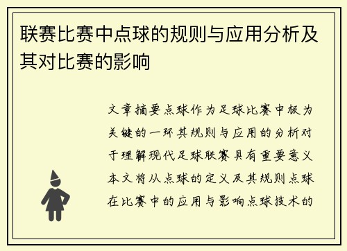 联赛比赛中点球的规则与应用分析及其对比赛的影响