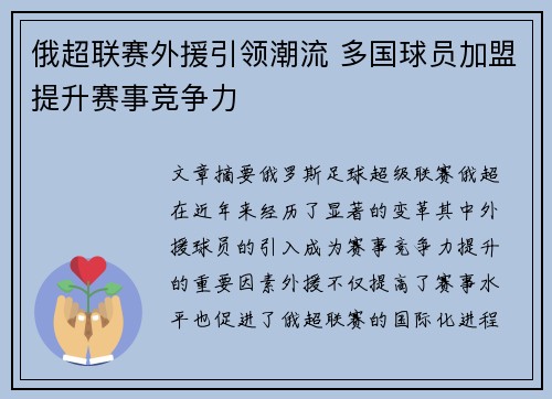 俄超联赛外援引领潮流 多国球员加盟提升赛事竞争力