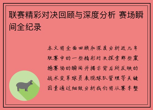 联赛精彩对决回顾与深度分析 赛场瞬间全纪录