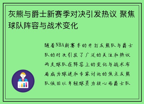 灰熊与爵士新赛季对决引发热议 聚焦球队阵容与战术变化