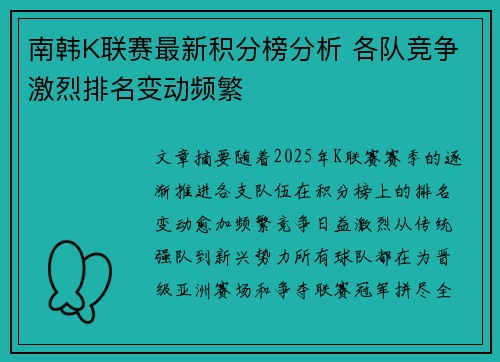 南韩K联赛最新积分榜分析 各队竞争激烈排名变动频繁