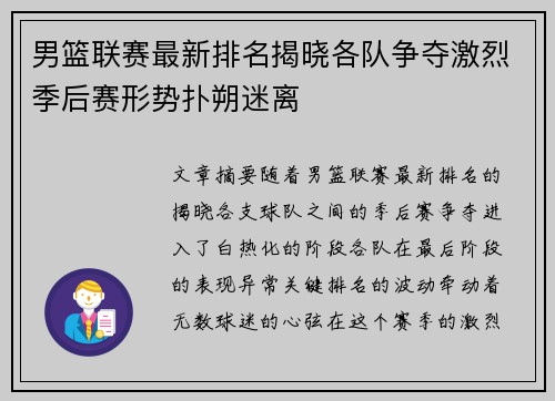 男篮联赛最新排名揭晓各队争夺激烈季后赛形势扑朔迷离