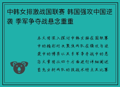 中韩女排激战国联赛 韩国强攻中国逆袭 季军争夺战悬念重重