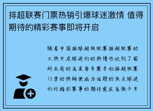 排超联赛门票热销引爆球迷激情 值得期待的精彩赛事即将开启