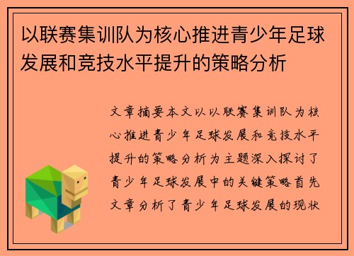 以联赛集训队为核心推进青少年足球发展和竞技水平提升的策略分析