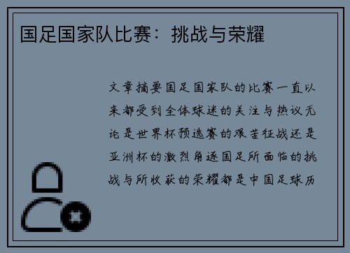国足国家队比赛：挑战与荣耀