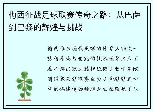 梅西征战足球联赛传奇之路：从巴萨到巴黎的辉煌与挑战