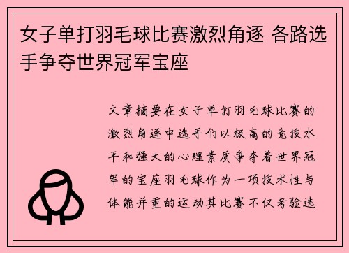 女子单打羽毛球比赛激烈角逐 各路选手争夺世界冠军宝座