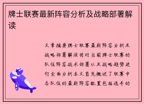 牌士联赛最新阵容分析及战略部署解读