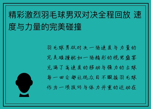 精彩激烈羽毛球男双对决全程回放 速度与力量的完美碰撞