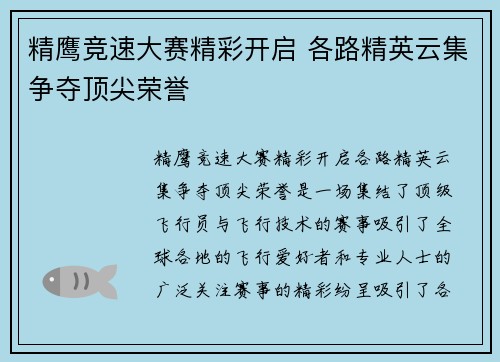 精鹰竞速大赛精彩开启 各路精英云集争夺顶尖荣誉