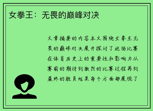 女拳王：无畏的巅峰对决