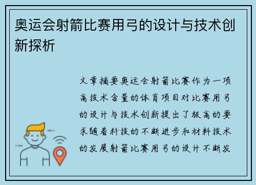 奥运会射箭比赛用弓的设计与技术创新探析