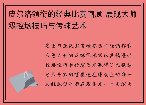 皮尔洛领衔的经典比赛回顾 展现大师级控场技巧与传球艺术