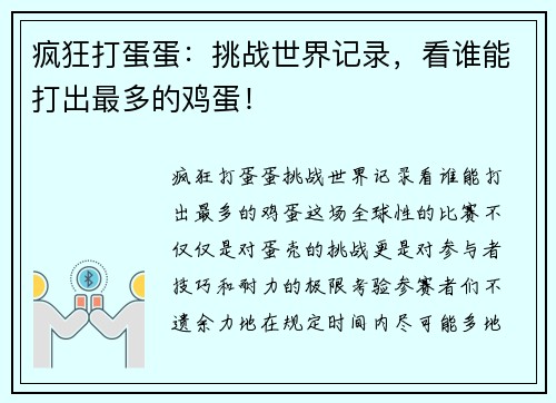 疯狂打蛋蛋：挑战世界记录，看谁能打出最多的鸡蛋！