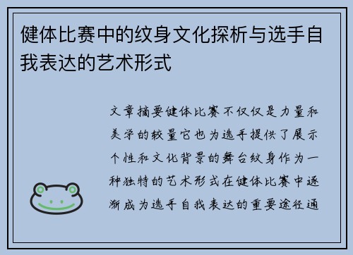 健体比赛中的纹身文化探析与选手自我表达的艺术形式
