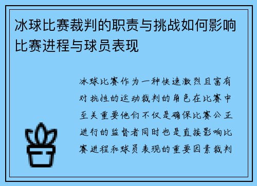 冰球比赛裁判的职责与挑战如何影响比赛进程与球员表现