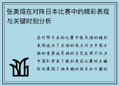 张美煊在对阵日本比赛中的精彩表现与关键时刻分析