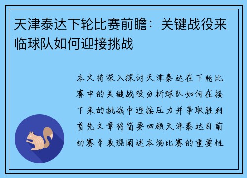 天津泰达下轮比赛前瞻：关键战役来临球队如何迎接挑战